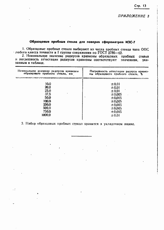 Страница 14 ГОСТ 8.089-73