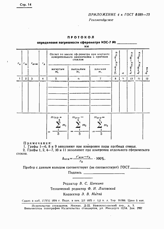 Страница 15 ГОСТ 8.089-73