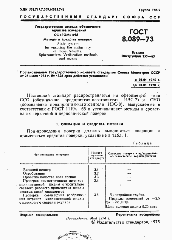 Страница 2 ГОСТ 8.089-73