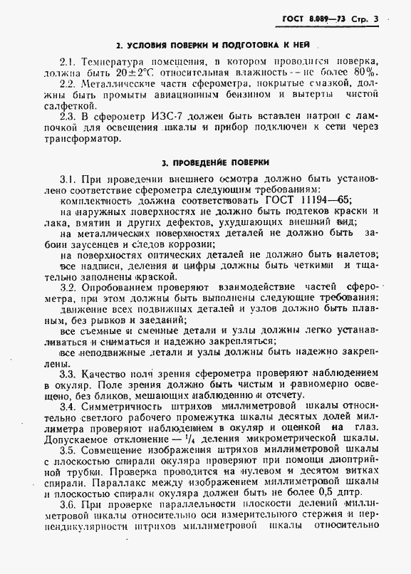 Страница 4 ГОСТ 8.089-73