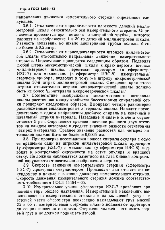 Страница 5 ГОСТ 8.089-73