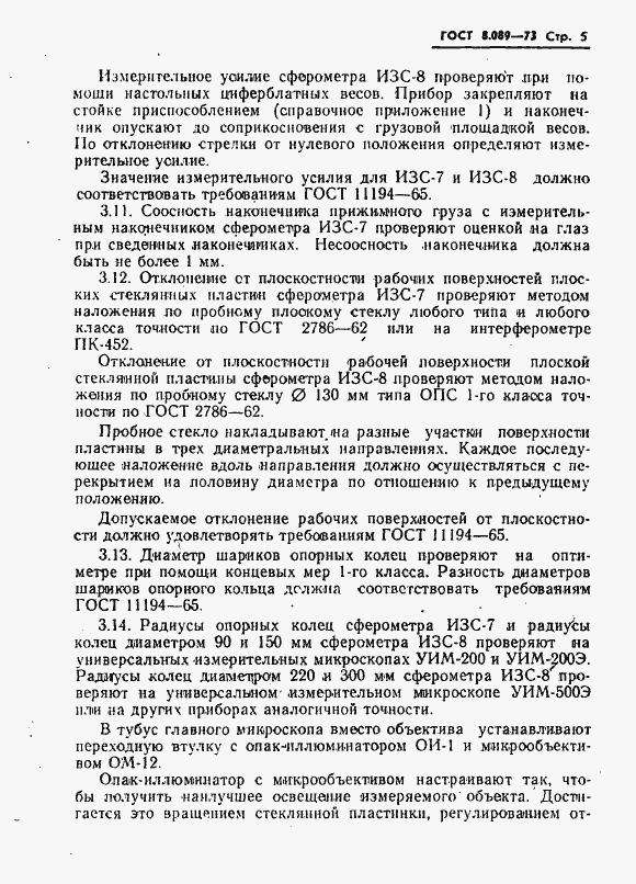 Страница 6 ГОСТ 8.089-73