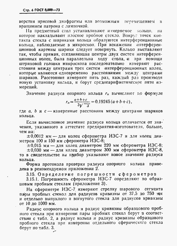 Страница 7 ГОСТ 8.089-73