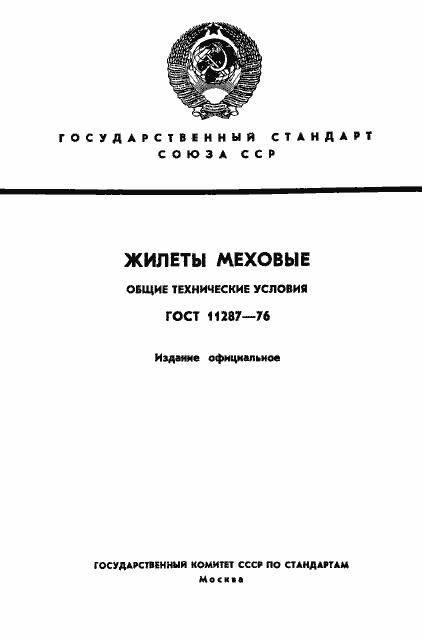 Страница 1 ГОСТ 11287-76