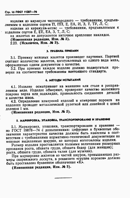 Страница 17 ГОСТ 11287-76