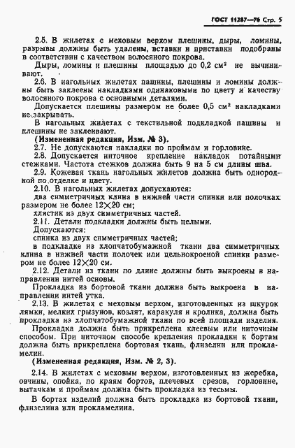 Страница 6 ГОСТ 11287-76