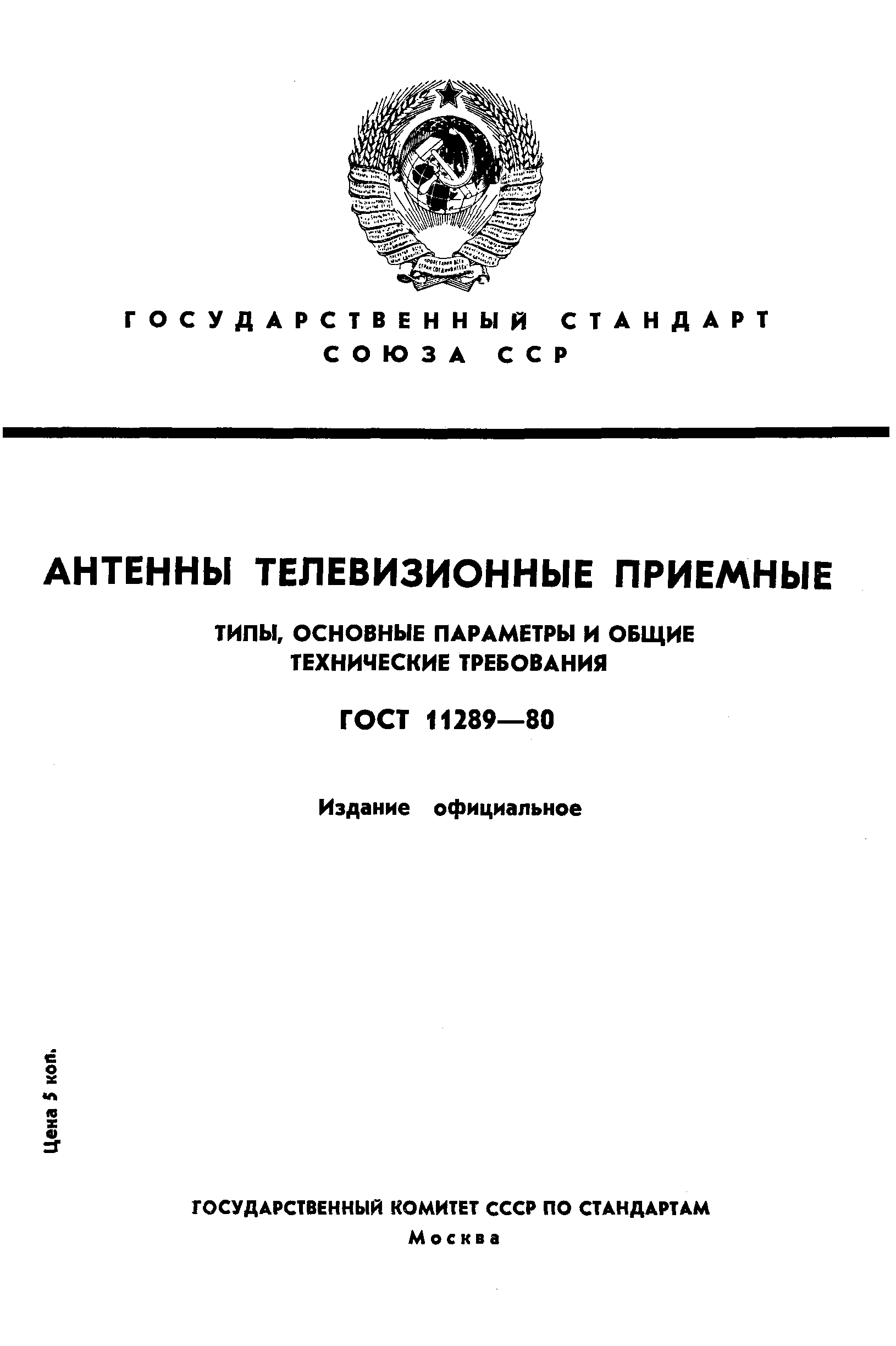 Страница 1 ГОСТ 11289-80