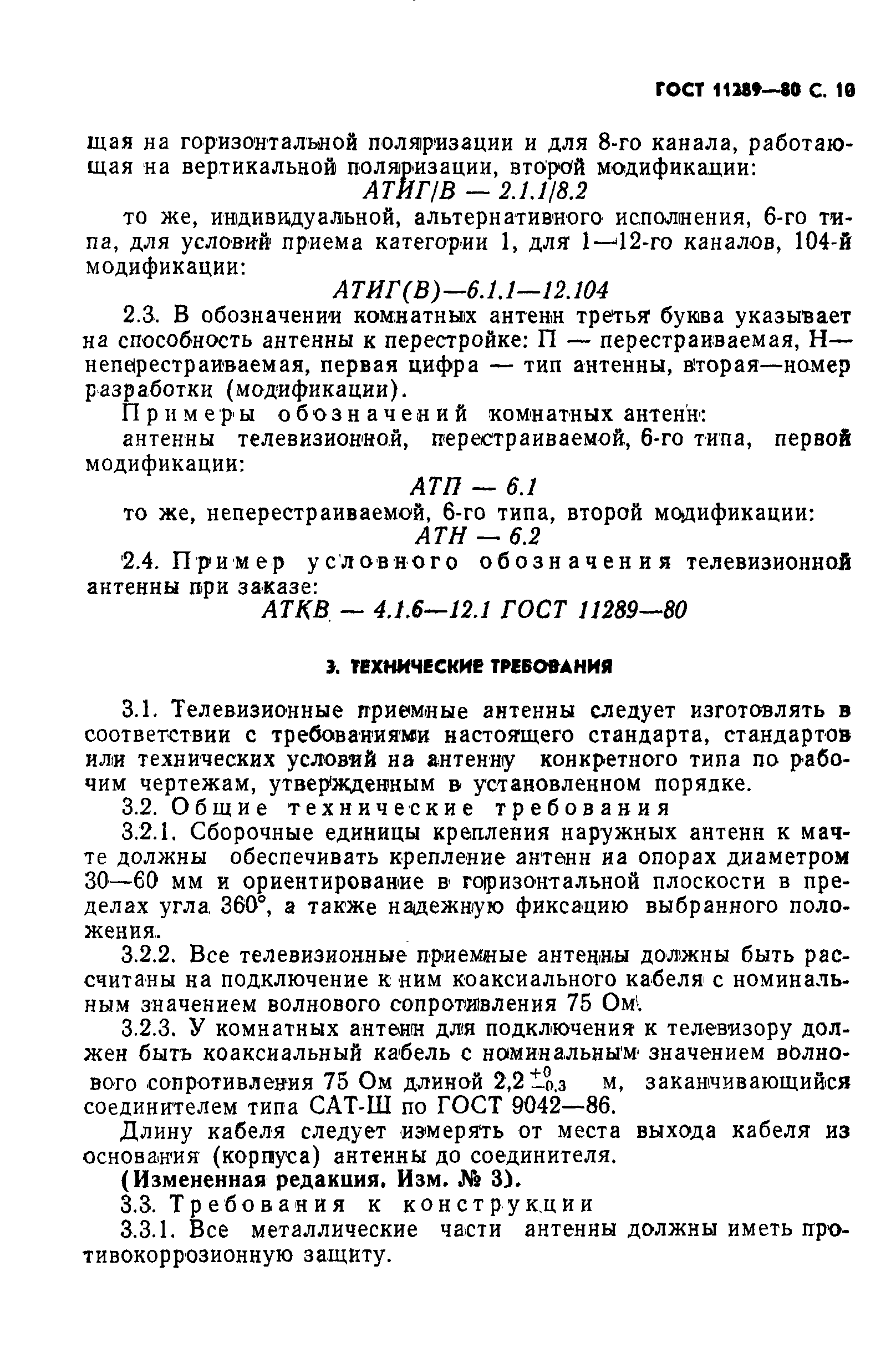 Страница 11 ГОСТ 11289-80