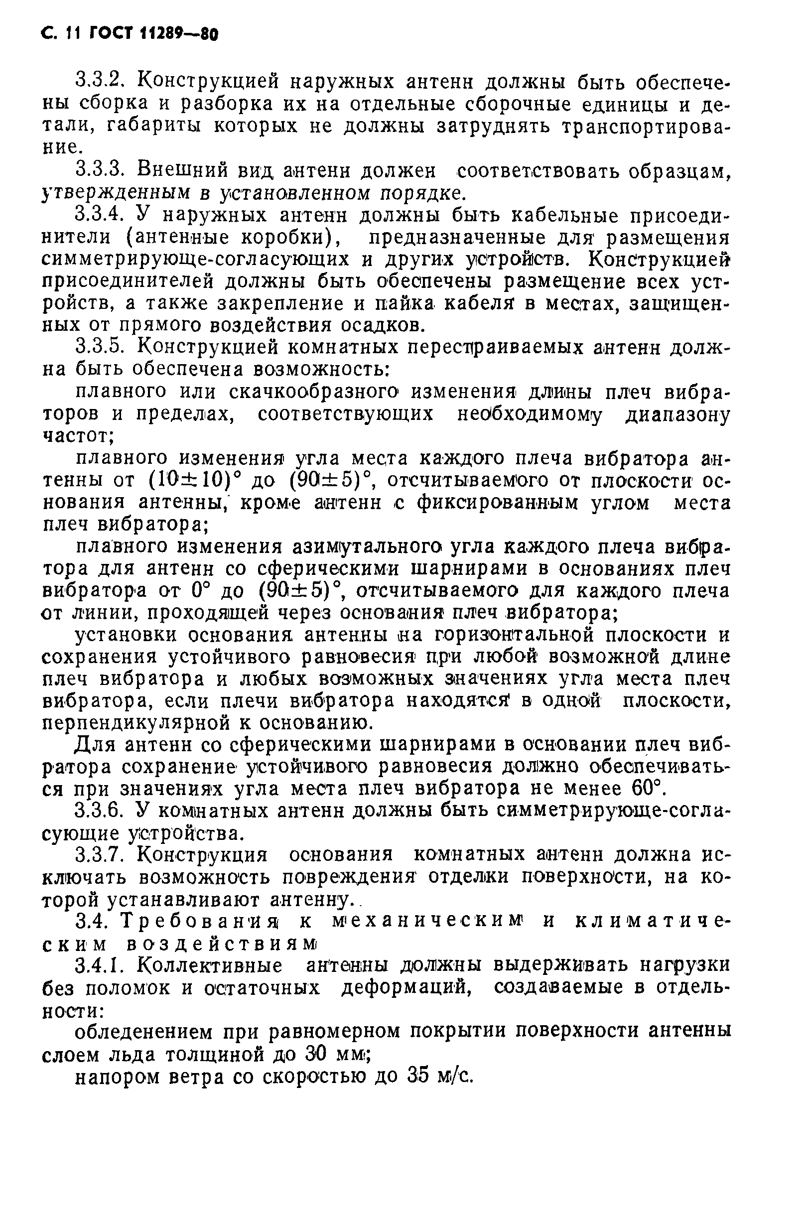 Страница 12 ГОСТ 11289-80