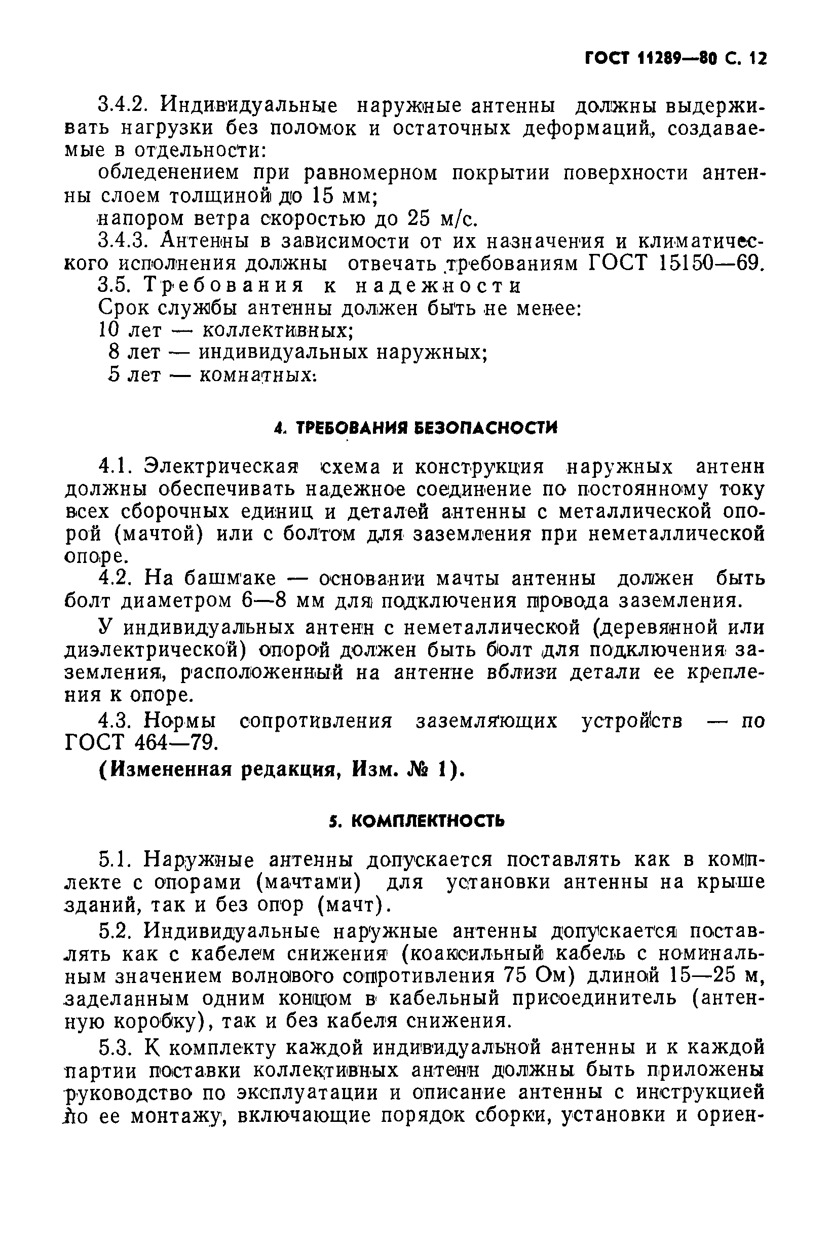 Страница 13 ГОСТ 11289-80