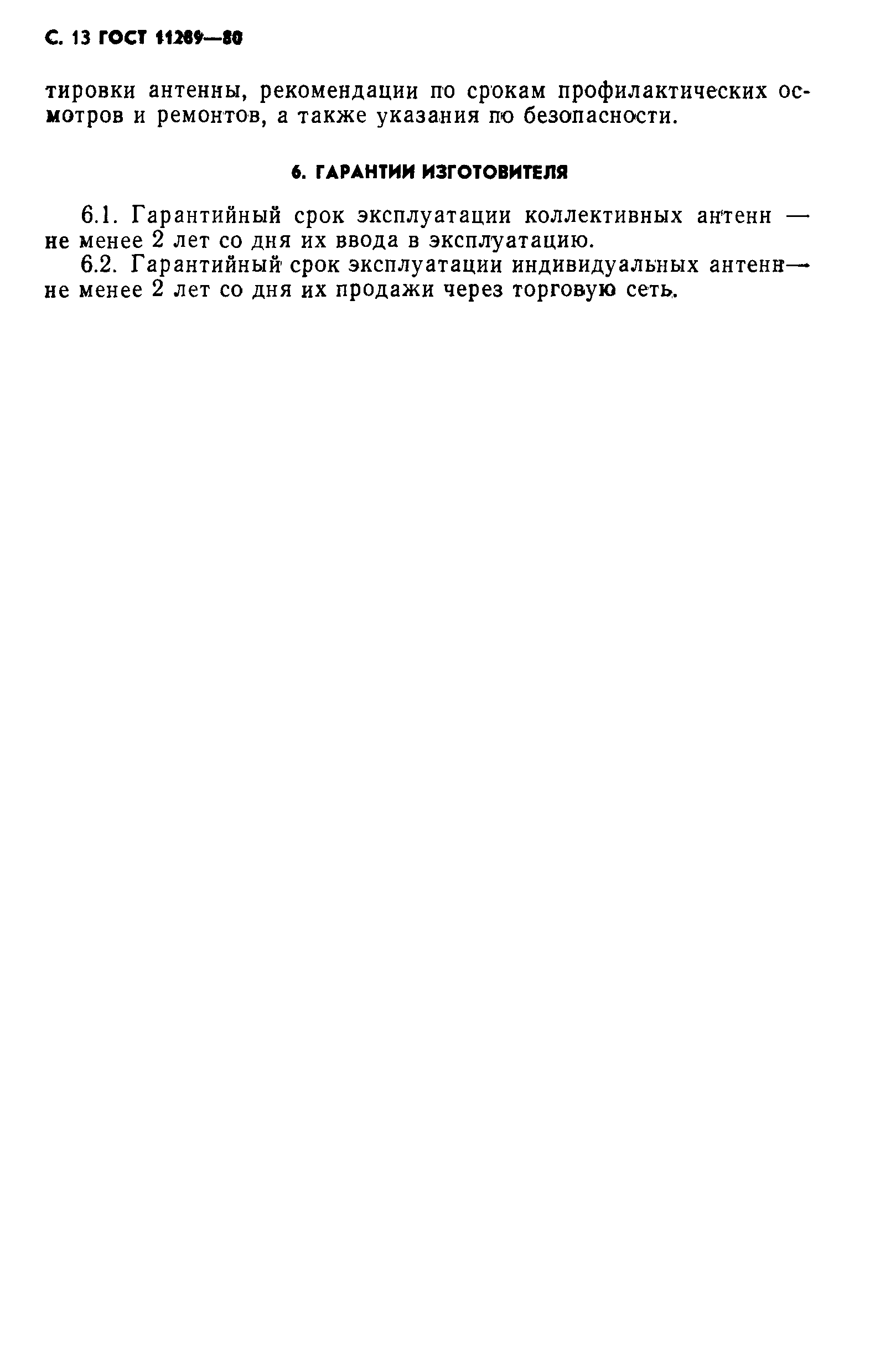 Страница 14 ГОСТ 11289-80