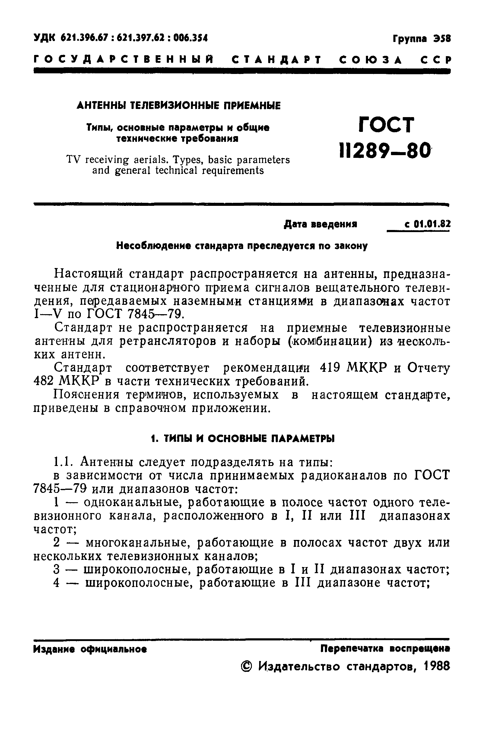 Страница 2 ГОСТ 11289-80