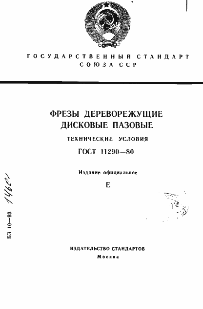 Страница 1 ГОСТ 11290-80