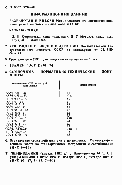 Страница 16 ГОСТ 11290-80
