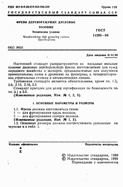 Страница 3 ГОСТ 11290-80