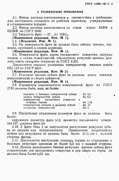 Страница 7 ГОСТ 11290-80