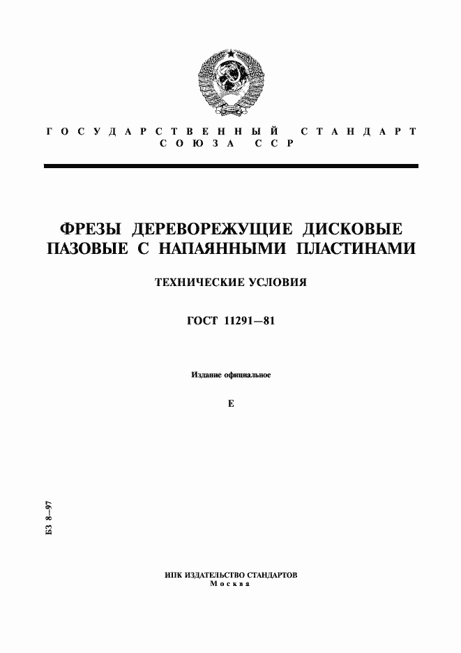 Страница 1 ГОСТ 11291-81