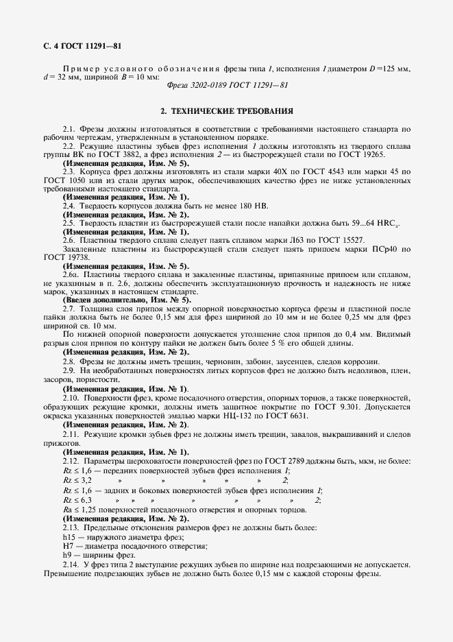 Страница 5 ГОСТ 11291-81