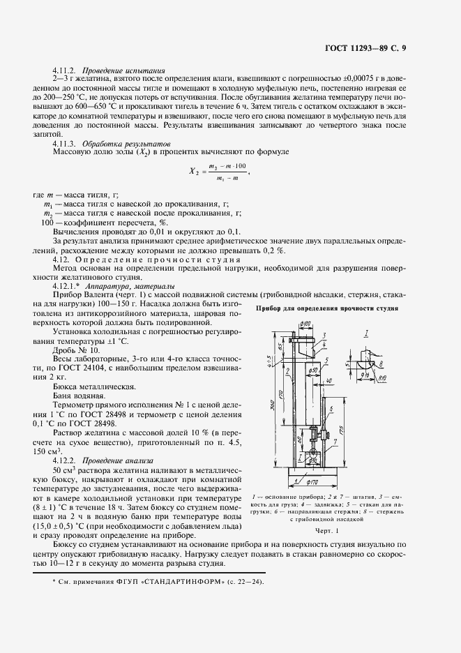 Страница 10 ГОСТ 11293-89