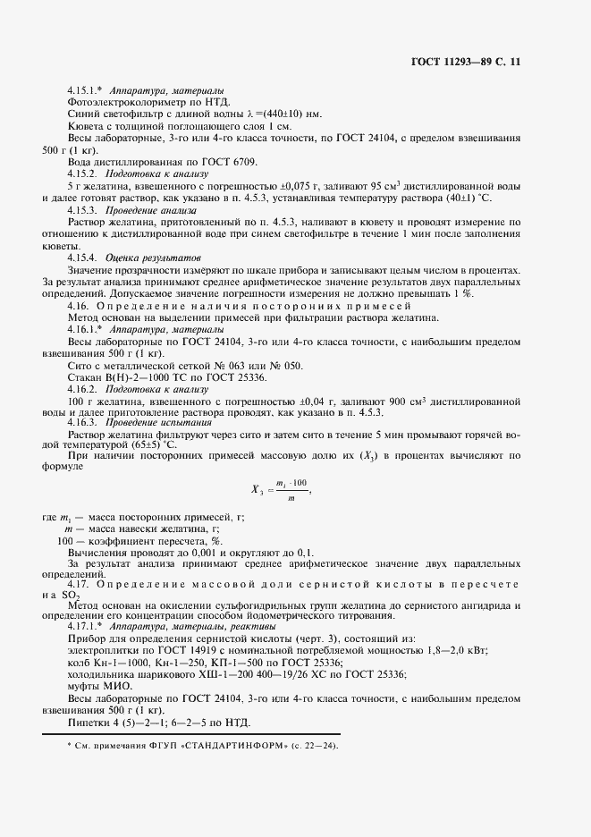 Страница 12 ГОСТ 11293-89