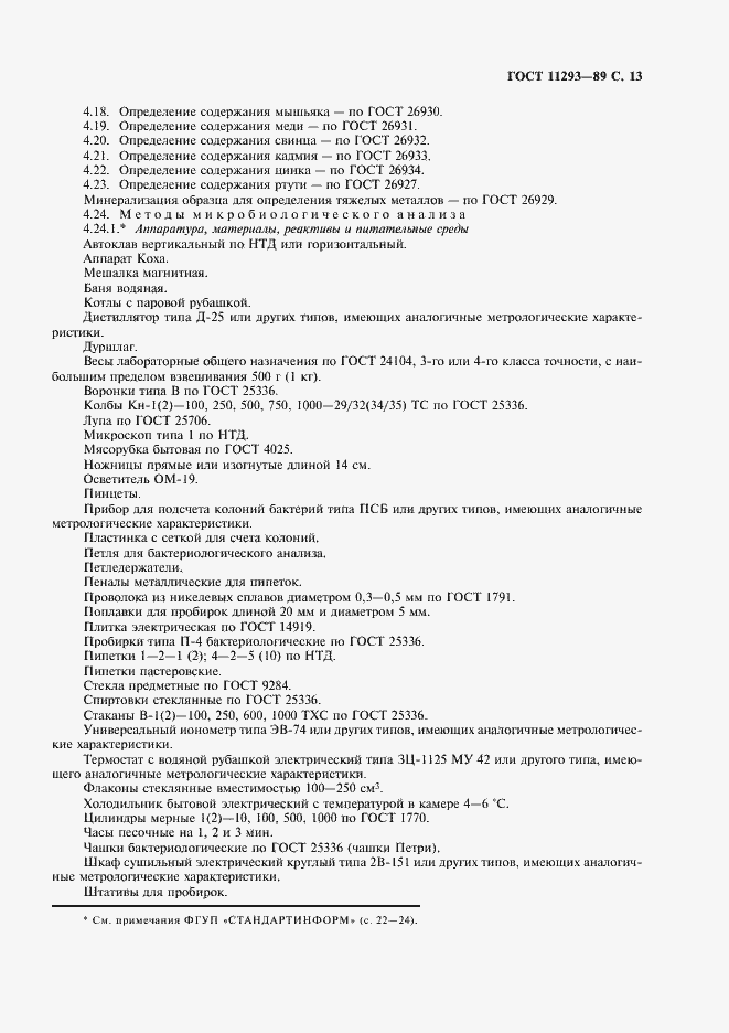 Страница 14 ГОСТ 11293-89