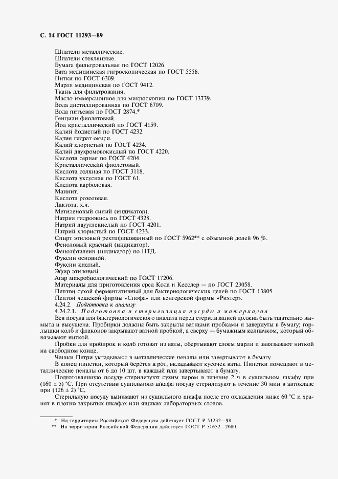 Страница 15 ГОСТ 11293-89