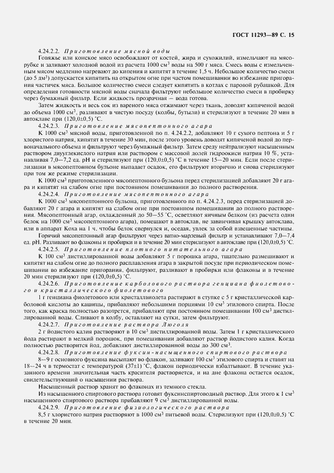 Страница 16 ГОСТ 11293-89