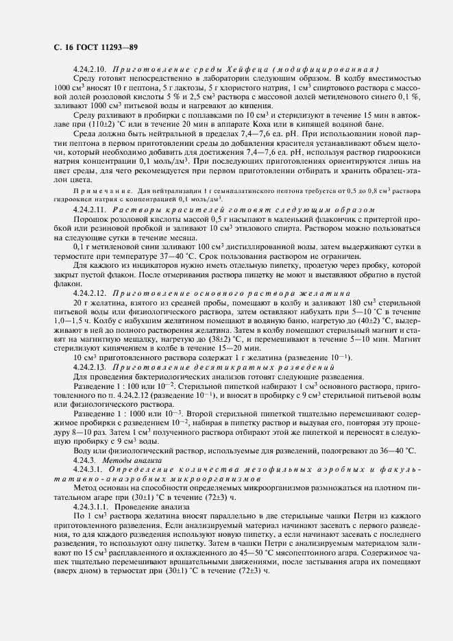 Страница 17 ГОСТ 11293-89