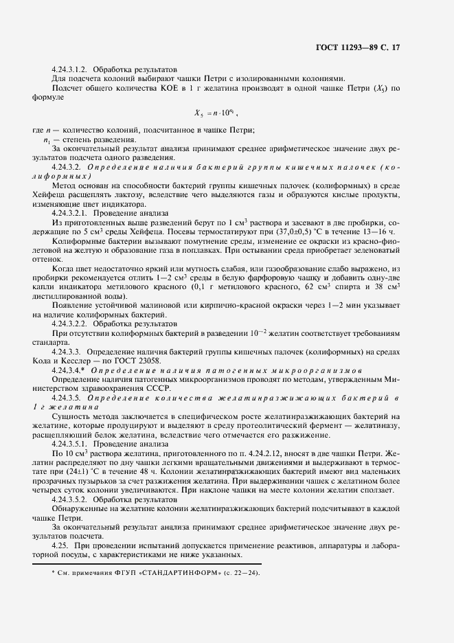 Страница 18 ГОСТ 11293-89