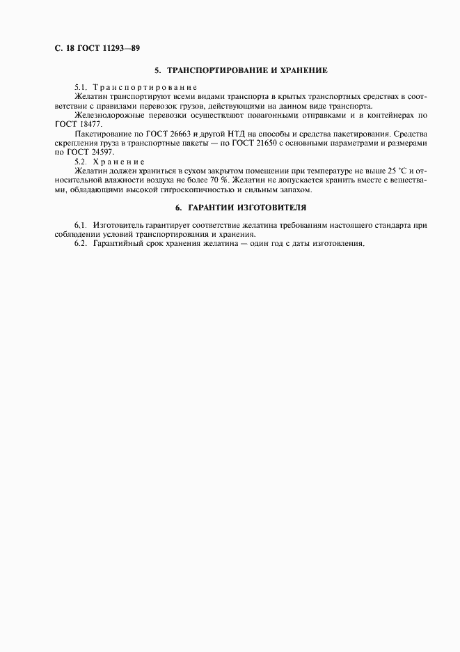 Страница 19 ГОСТ 11293-89
