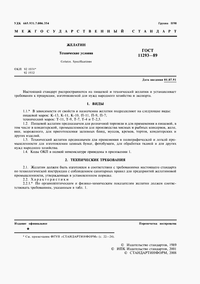 Страница 2 ГОСТ 11293-89