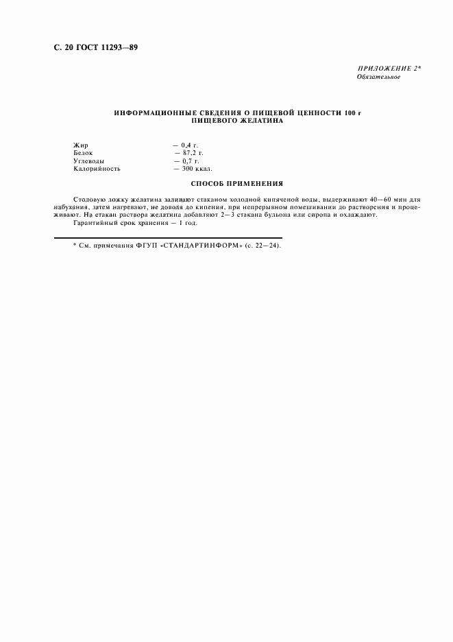 Страница 21 ГОСТ 11293-89