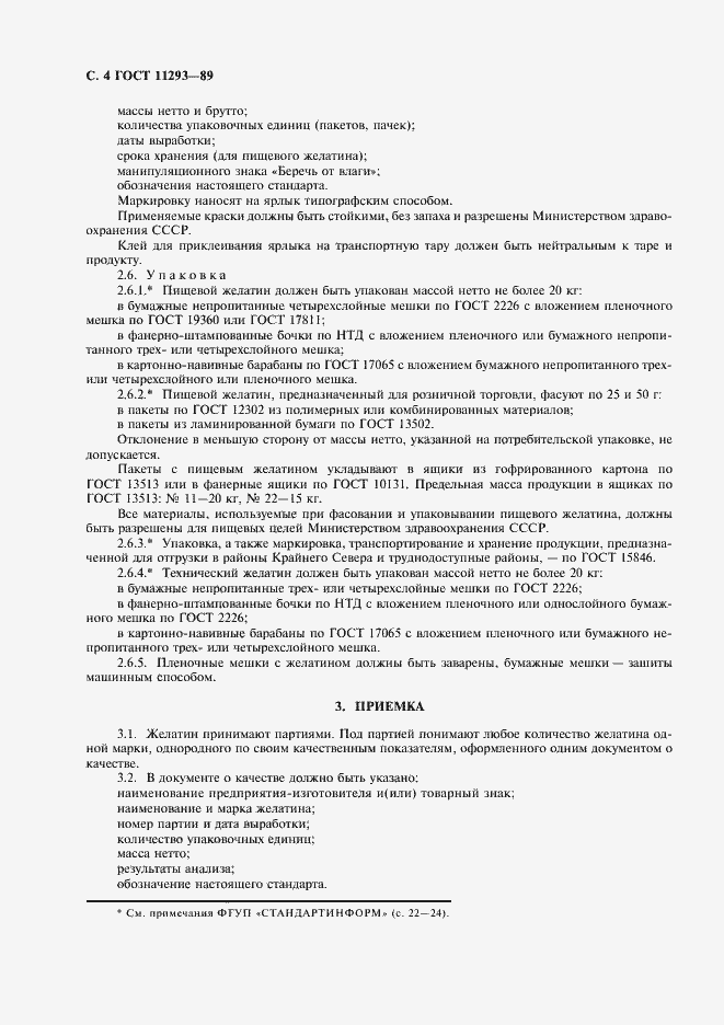 Страница 5 ГОСТ 11293-89