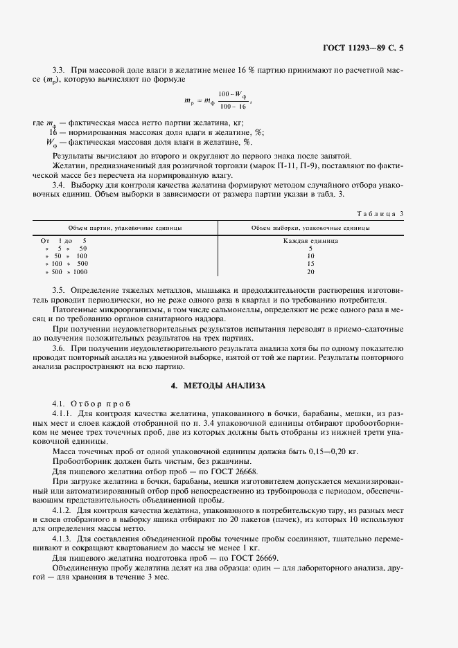 Страница 6 ГОСТ 11293-89