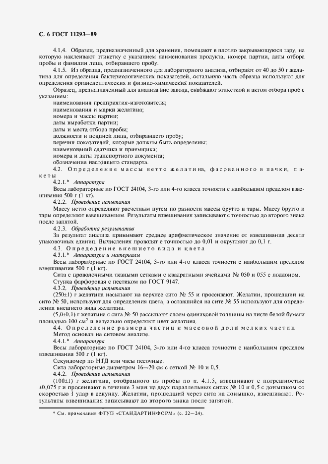 Страница 7 ГОСТ 11293-89