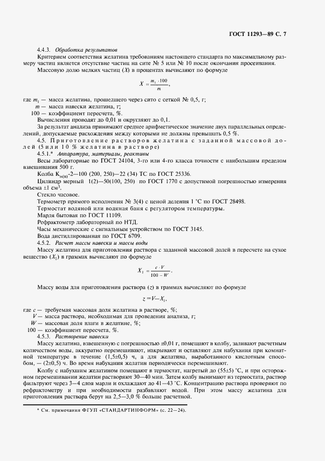 Страница 8 ГОСТ 11293-89