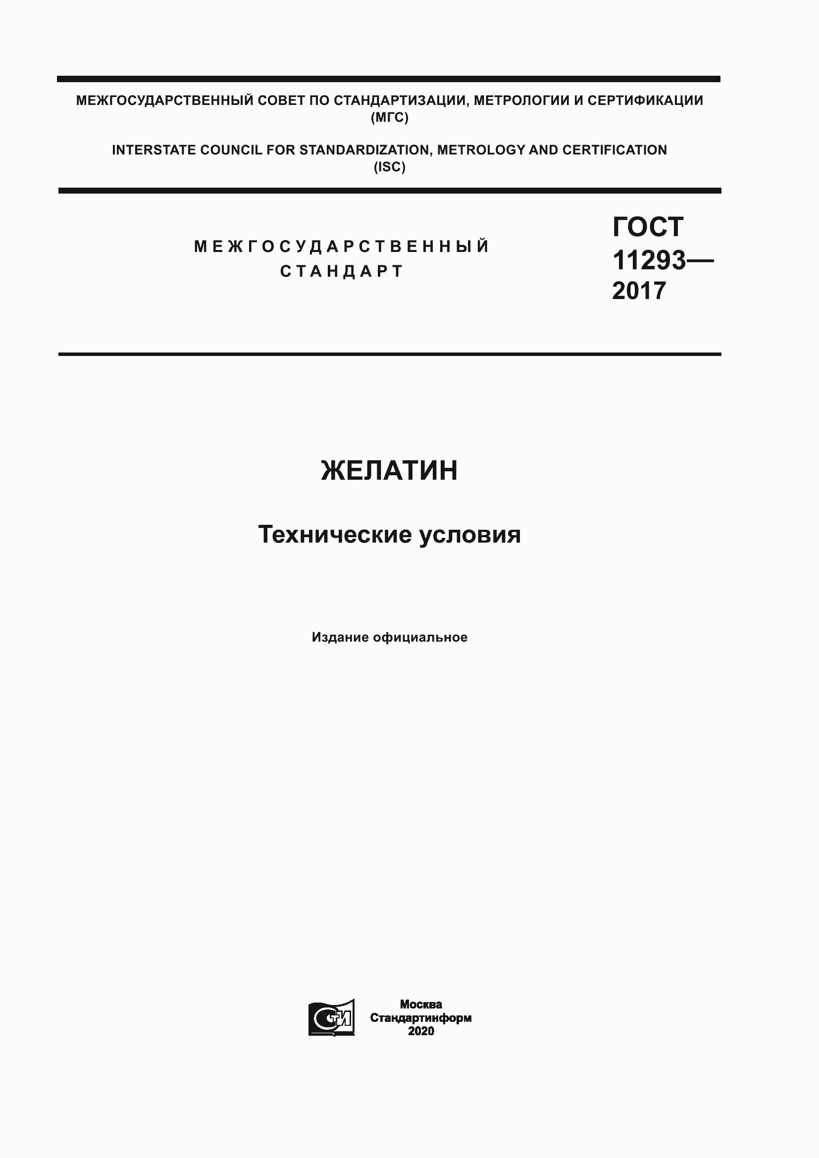 Страница 1 ГОСТ 11293-2017