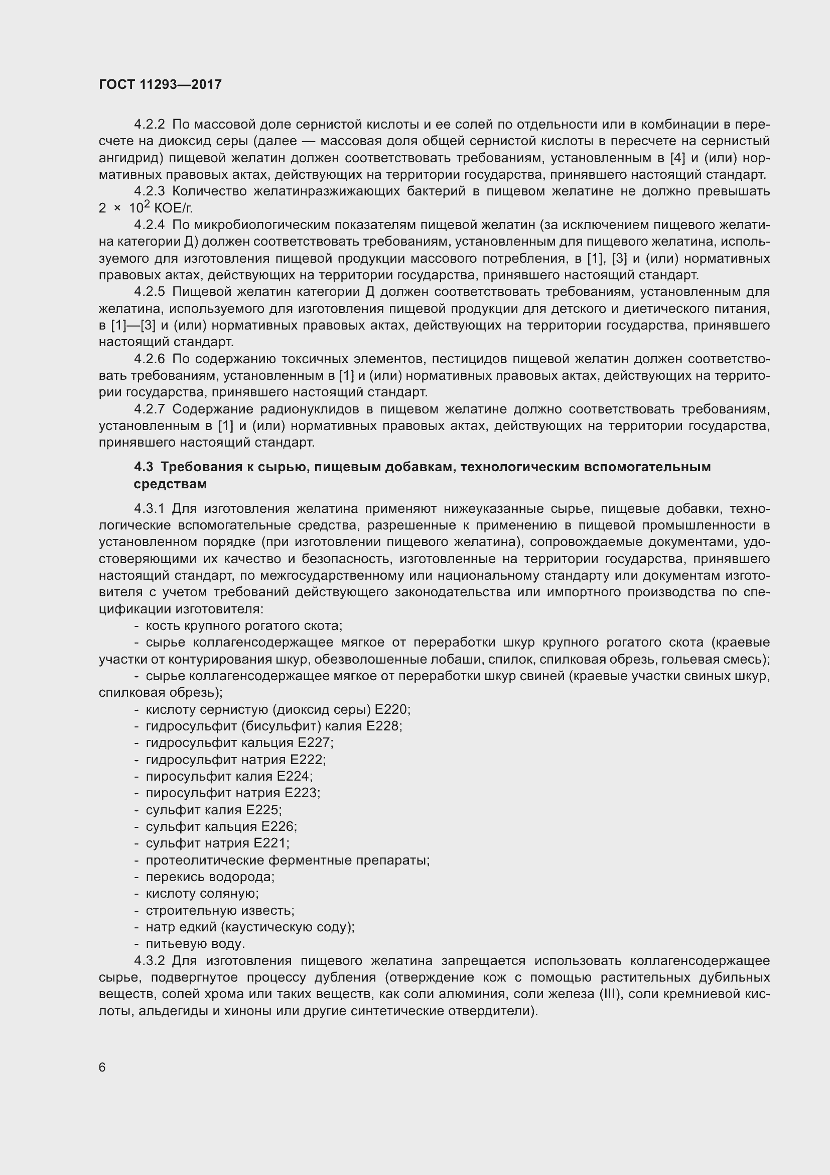 Страница 12 ГОСТ 11293-2017