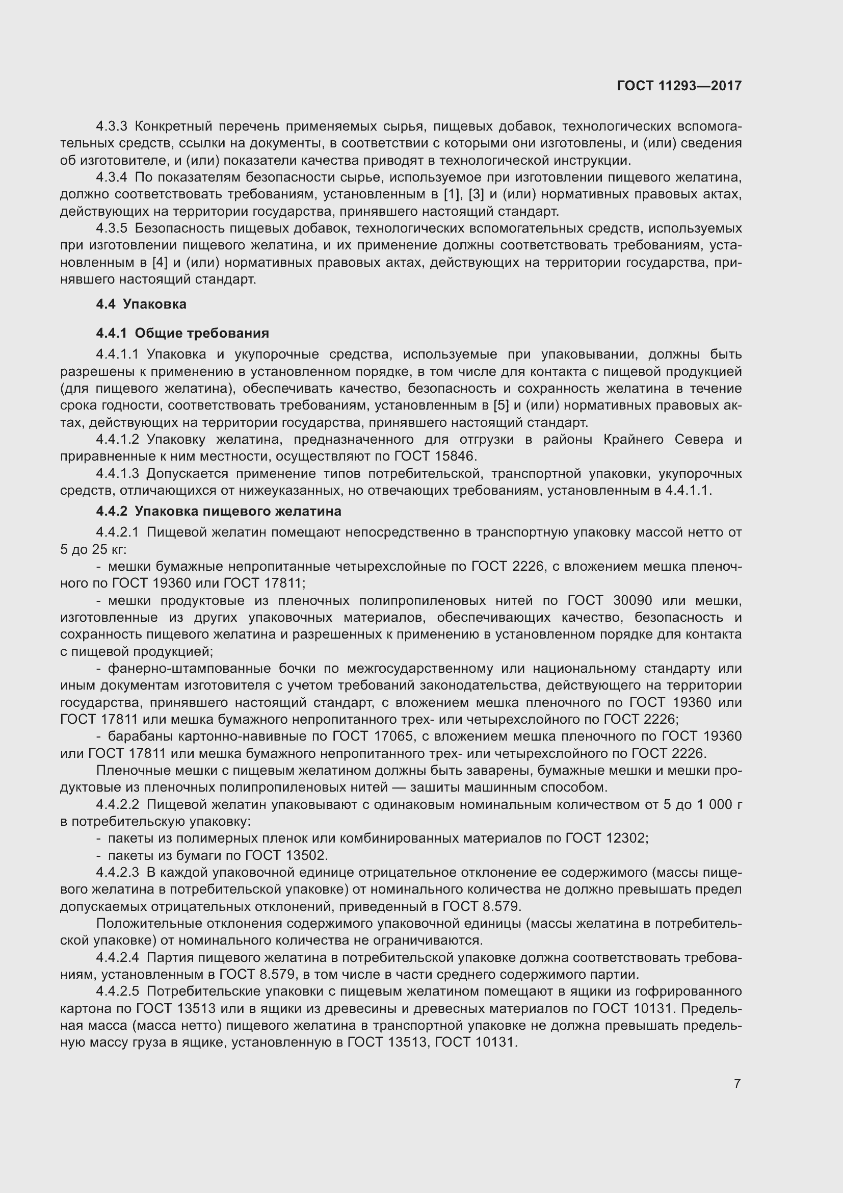 Страница 13 ГОСТ 11293-2017