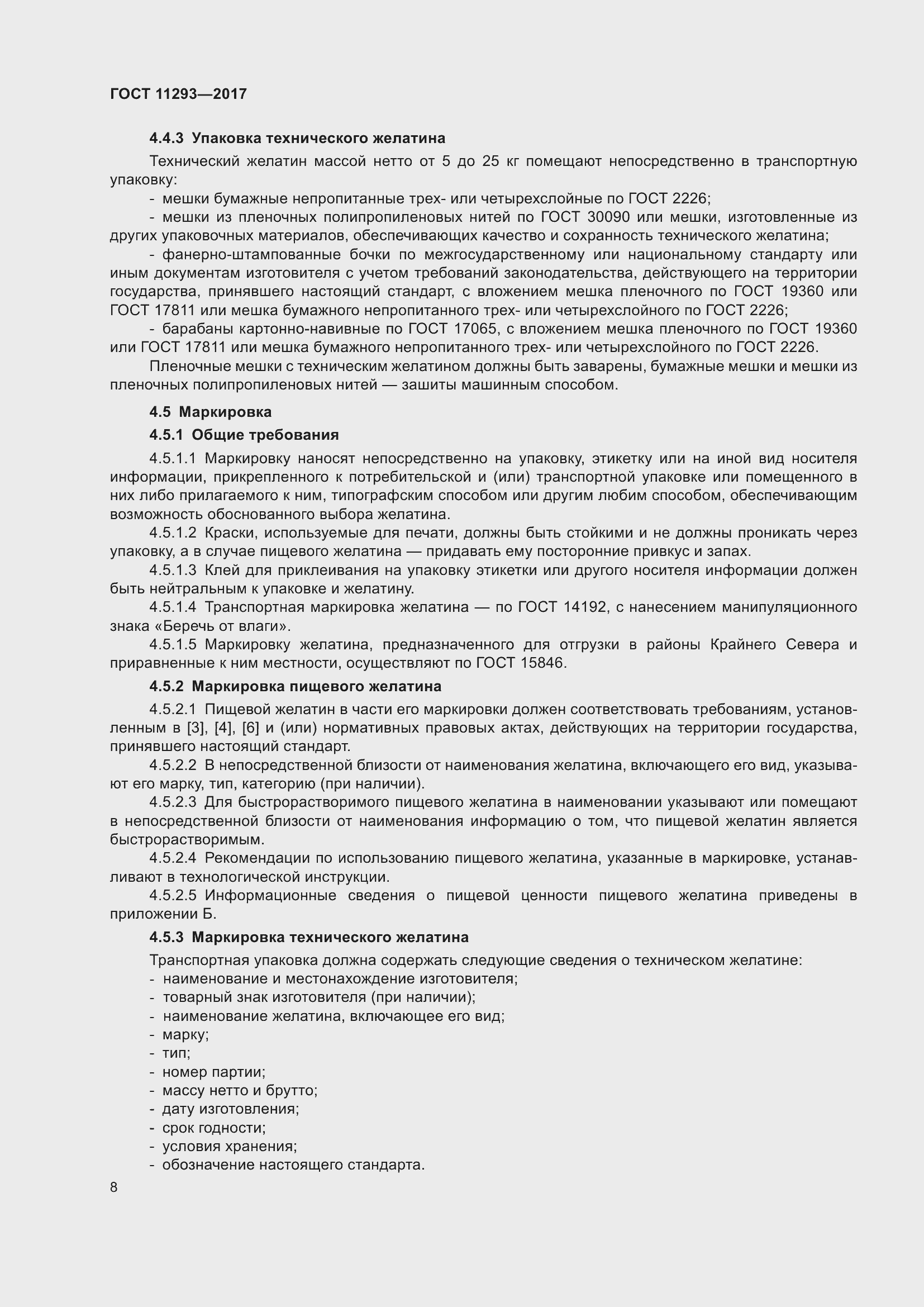 Страница 14 ГОСТ 11293-2017