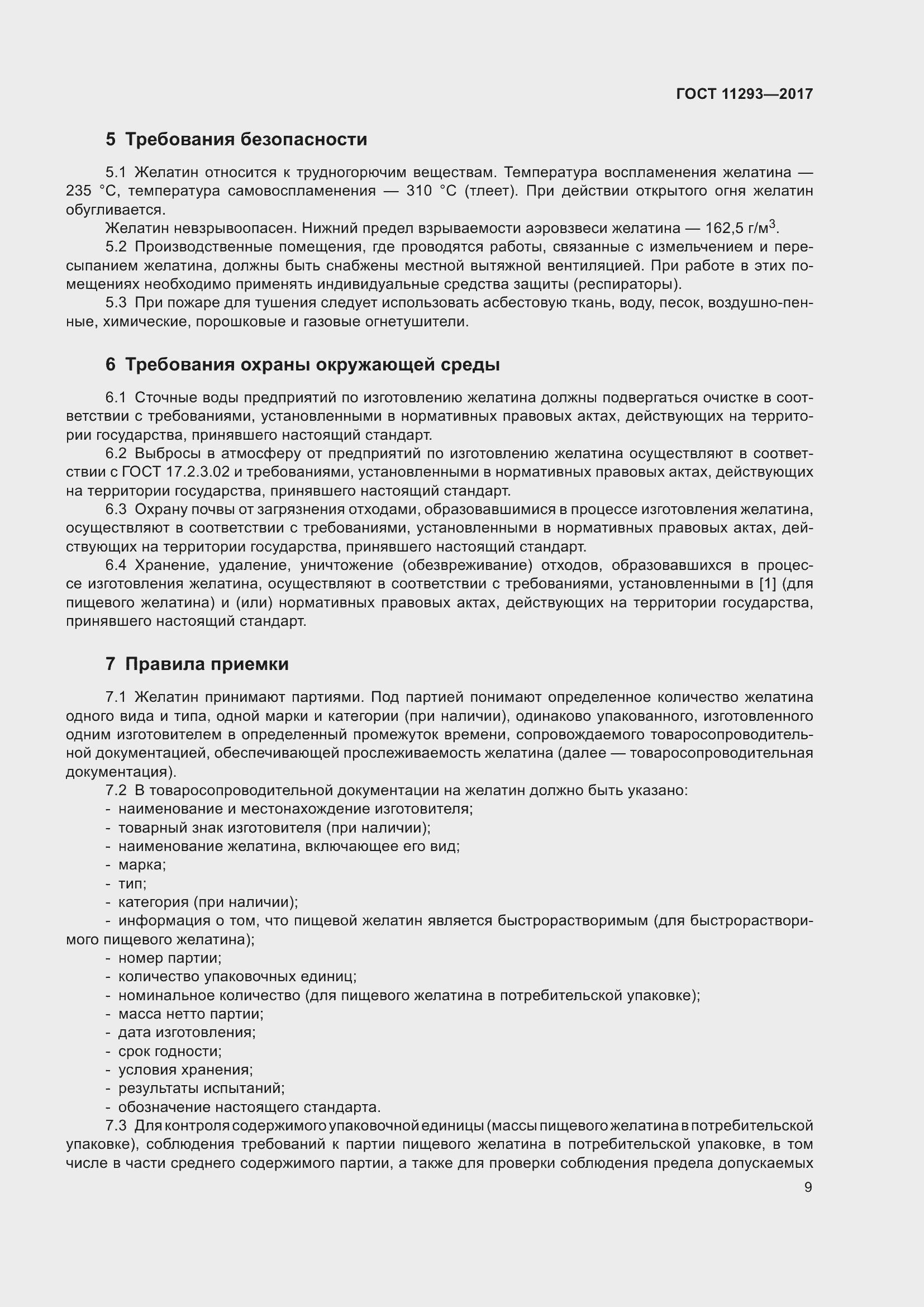 Страница 15 ГОСТ 11293-2017