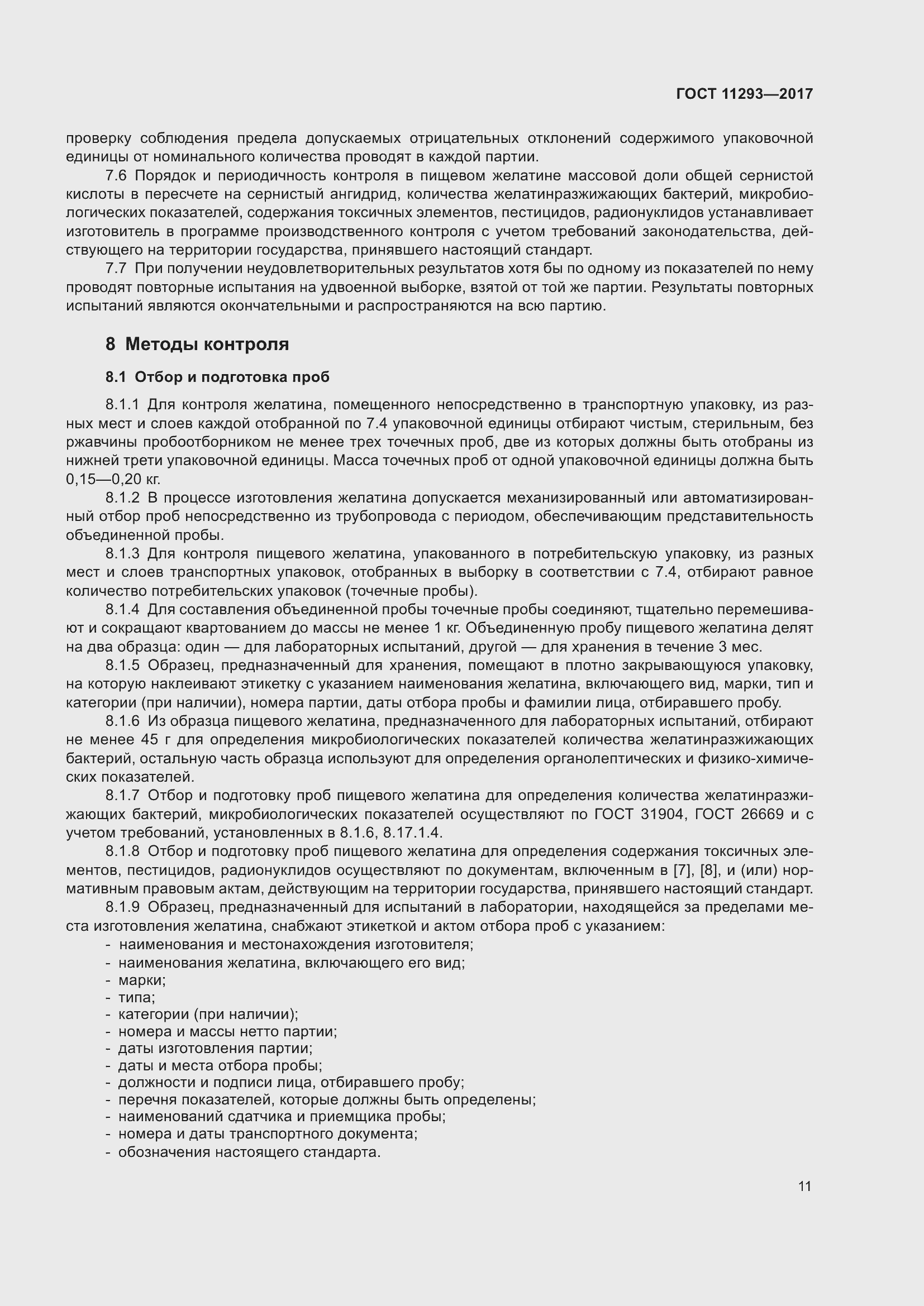 Страница 17 ГОСТ 11293-2017