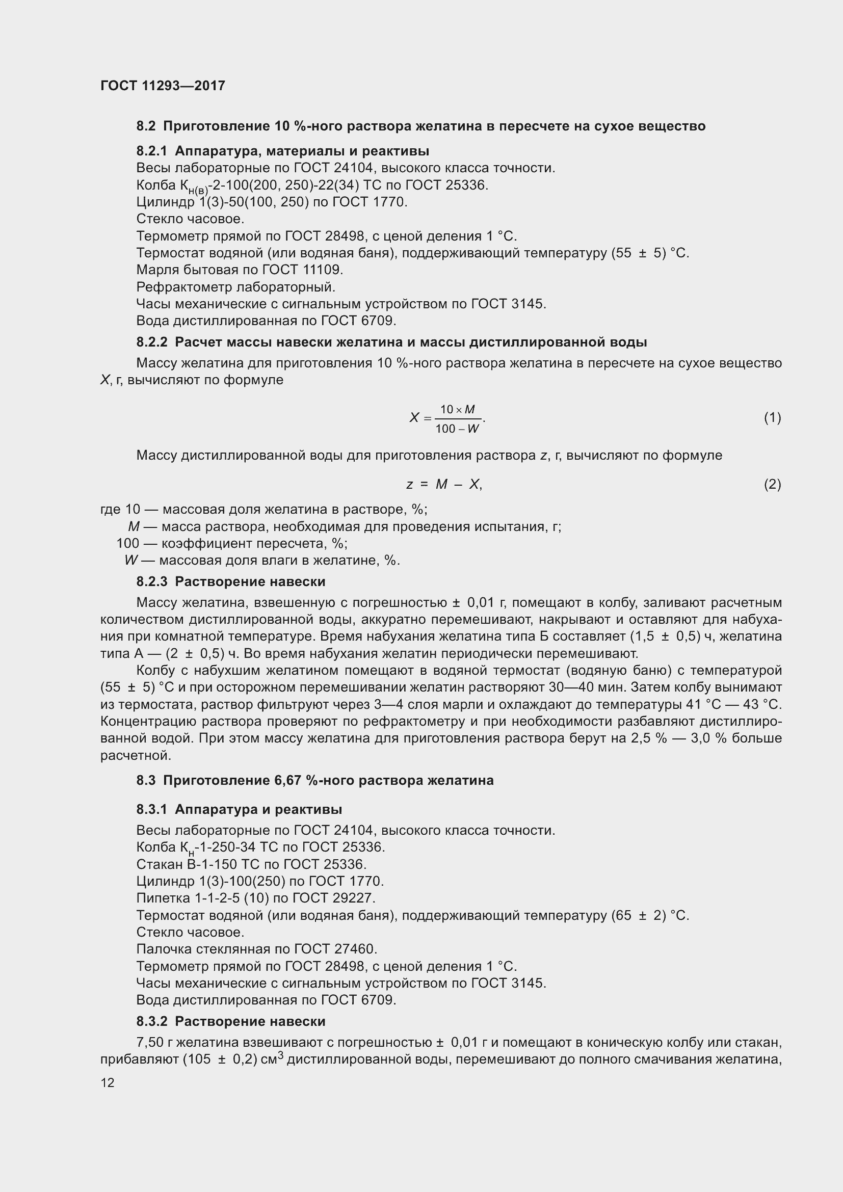 Страница 18 ГОСТ 11293-2017