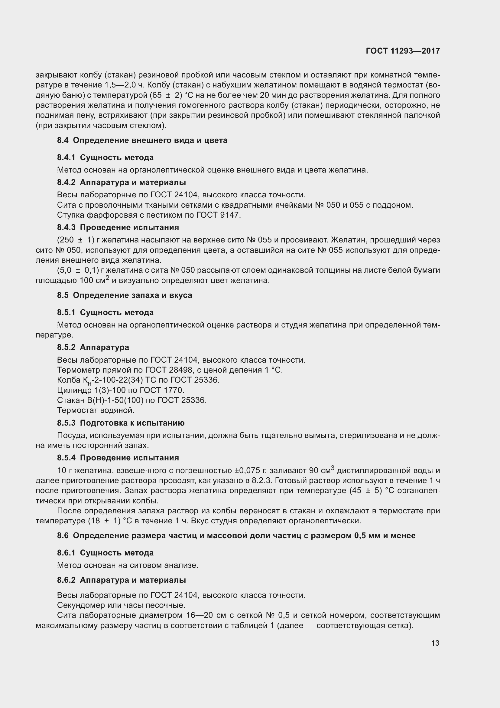 Страница 19 ГОСТ 11293-2017