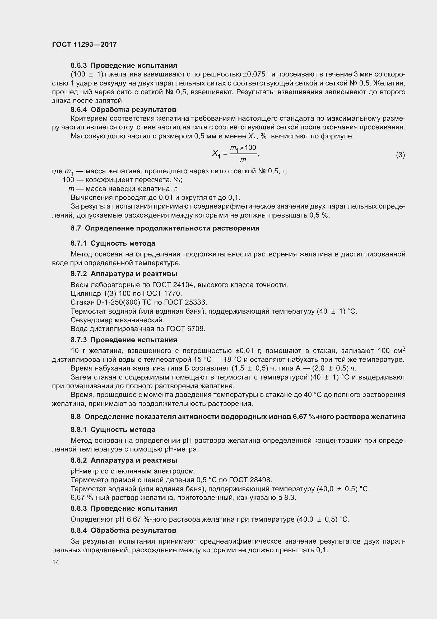 Страница 20 ГОСТ 11293-2017