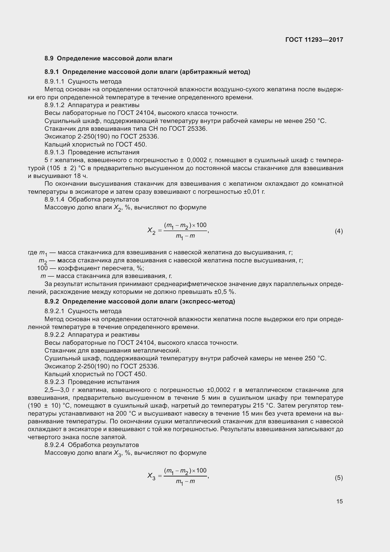 Страница 21 ГОСТ 11293-2017