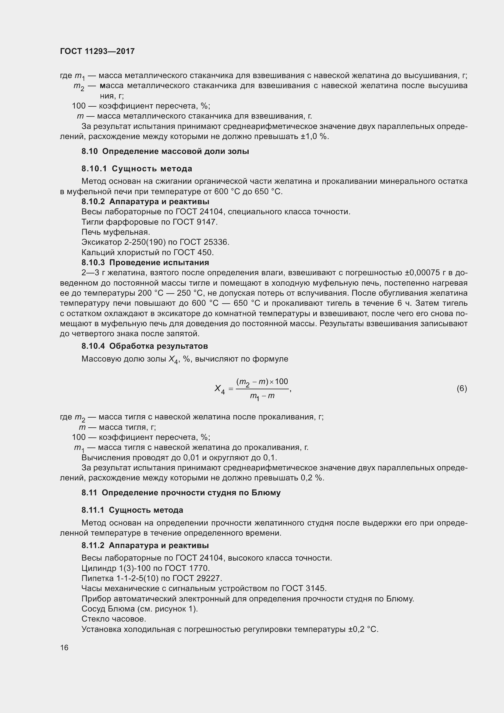 Страница 22 ГОСТ 11293-2017