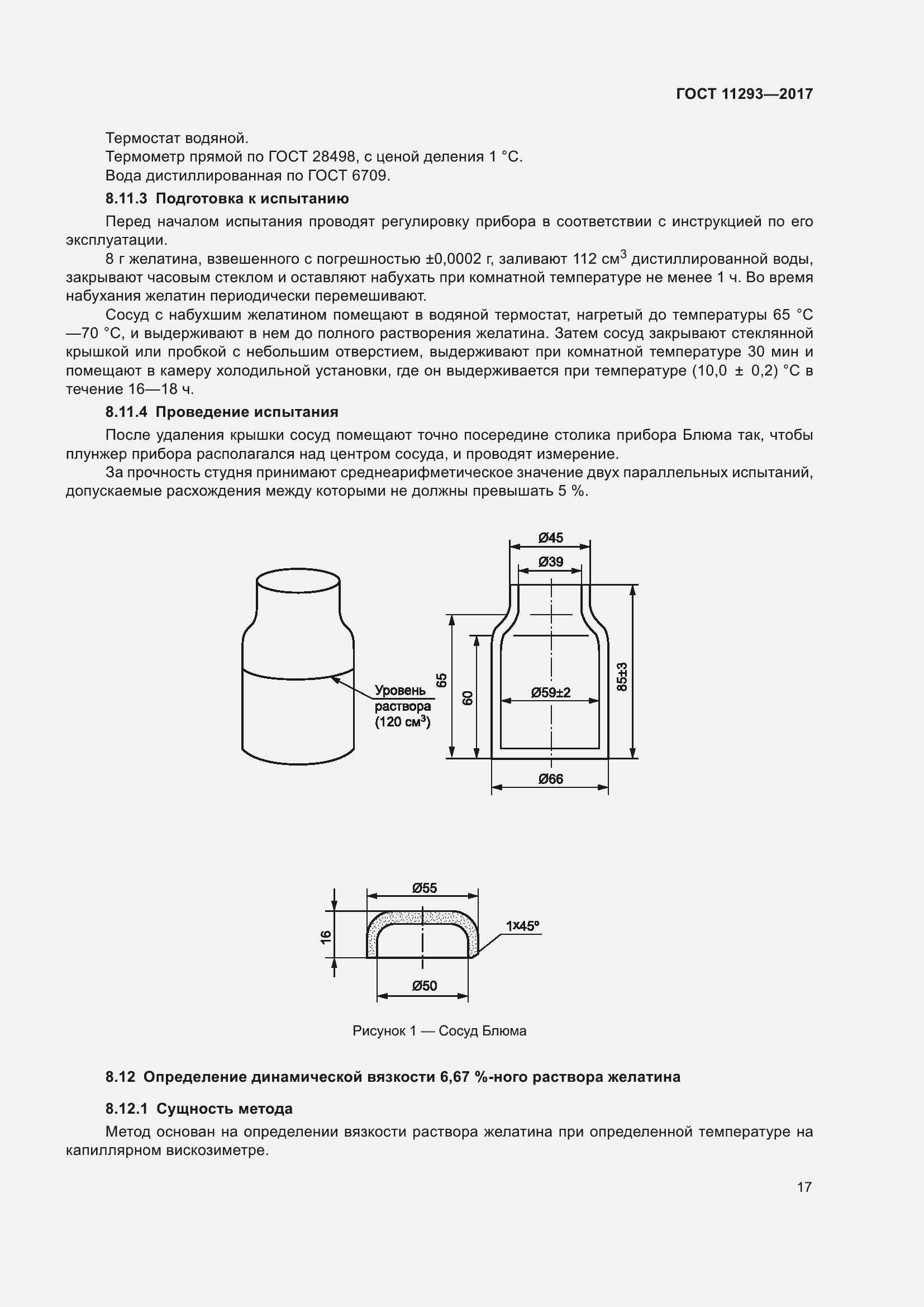 Страница 23 ГОСТ 11293-2017