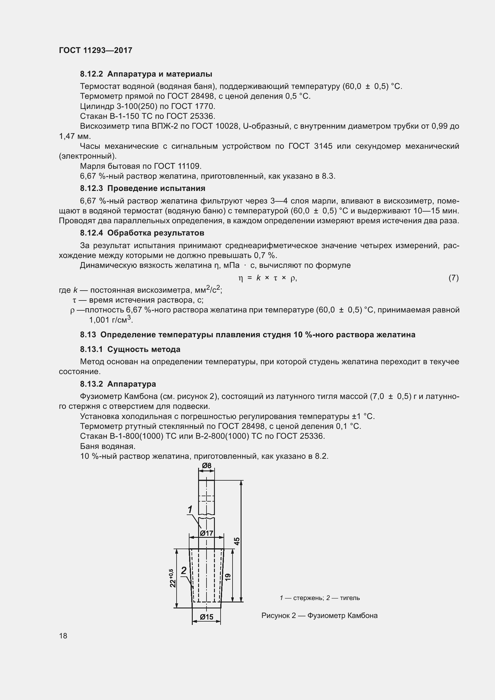 Страница 24 ГОСТ 11293-2017