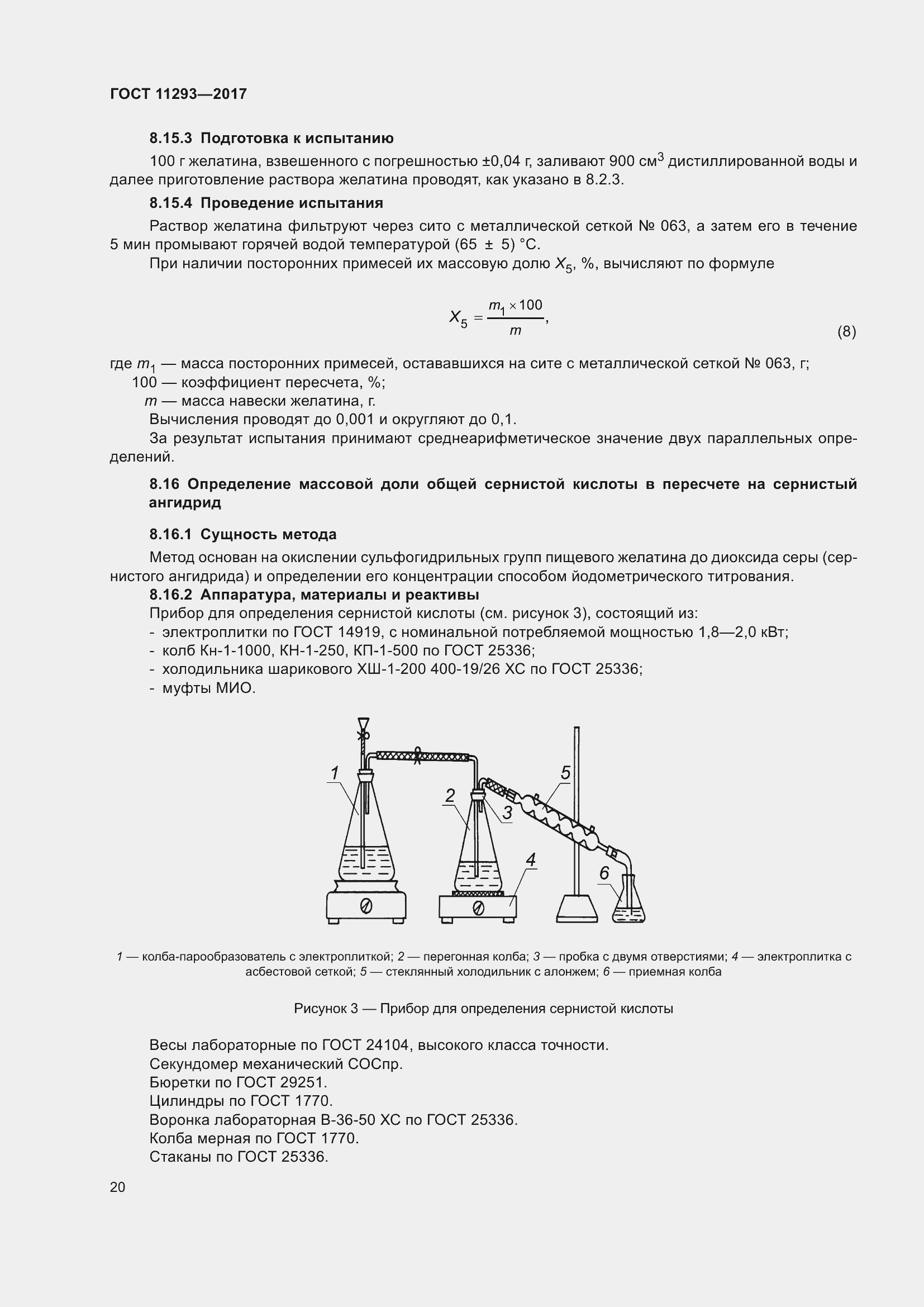 Страница 26 ГОСТ 11293-2017